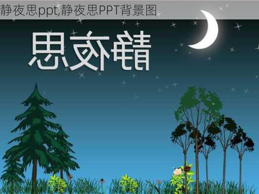 静夜思ppt,静夜思PPT背景图