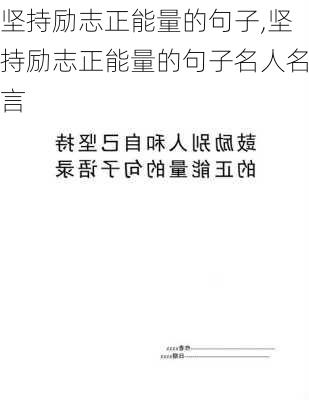 坚持励志正能量的句子,坚持励志正能量的句子名人名言