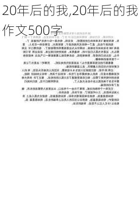 20年后的我,20年后的我作文500字