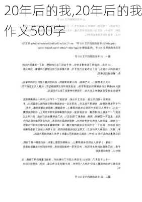 20年后的我,20年后的我作文500字