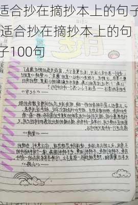 适合抄在摘抄本上的句子,适合抄在摘抄本上的句子100句