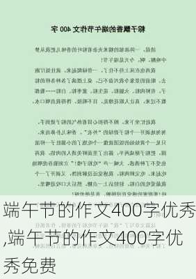 端午节的作文400字优秀,端午节的作文400字优秀免费