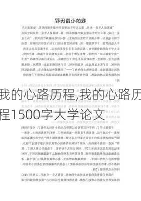 我的心路历程,我的心路历程1500字大学论文