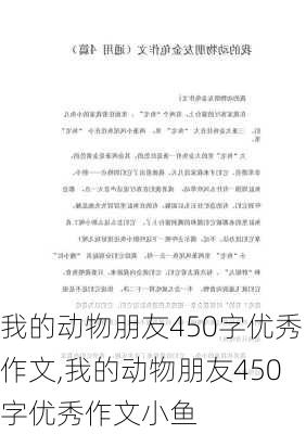 我的动物朋友450字优秀作文,我的动物朋友450字优秀作文小鱼