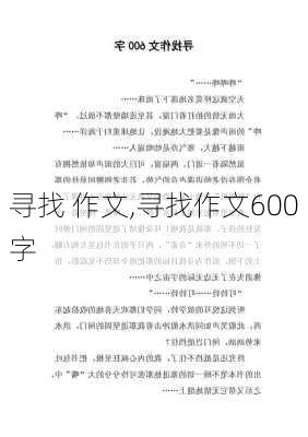 寻找 作文,寻找作文600字