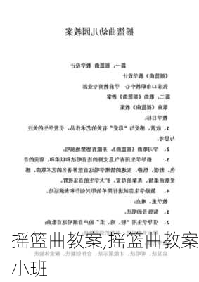 摇篮曲教案,摇篮曲教案小班