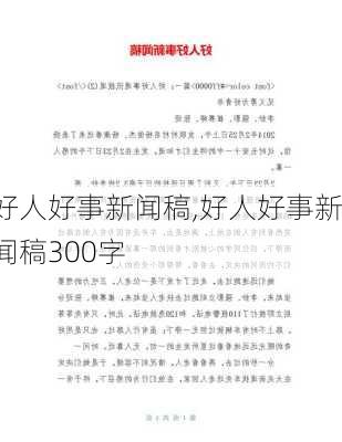 好人好事新闻稿,好人好事新闻稿300字