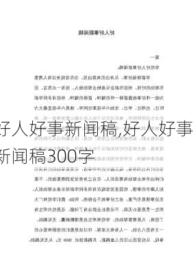 好人好事新闻稿,好人好事新闻稿300字