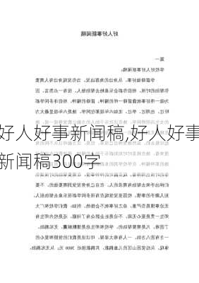 好人好事新闻稿,好人好事新闻稿300字