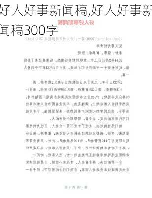 好人好事新闻稿,好人好事新闻稿300字