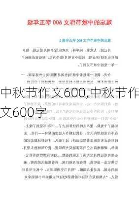 中秋节作文600,中秋节作文600字