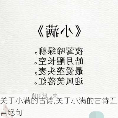 关于小满的古诗,关于小满的古诗五言绝句