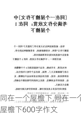 同在一个屋檐下,同在一个屋檐下600字作文