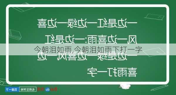 今朝泪如雨,今朝泪如雨下打一字