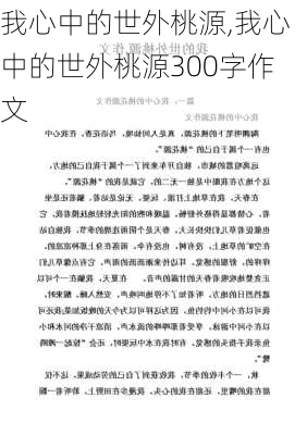 我心中的世外桃源,我心中的世外桃源300字作文