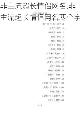 非主流超长情侣网名,非主流超长情侣网名两个字