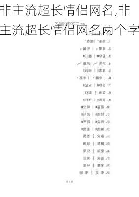 非主流超长情侣网名,非主流超长情侣网名两个字