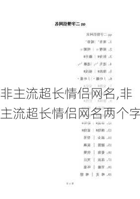 非主流超长情侣网名,非主流超长情侣网名两个字