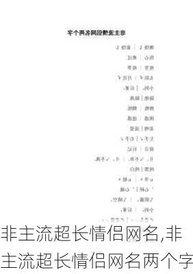 非主流超长情侣网名,非主流超长情侣网名两个字