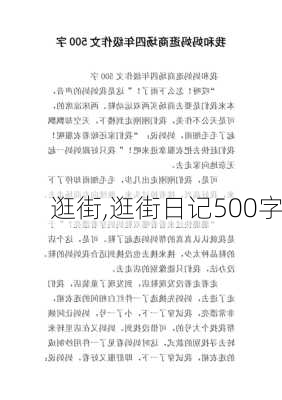 逛街,逛街日记500字