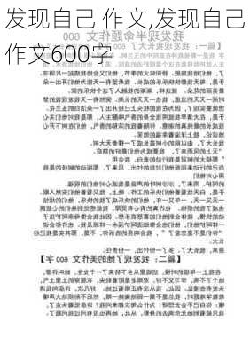 发现自己 作文,发现自己作文600字