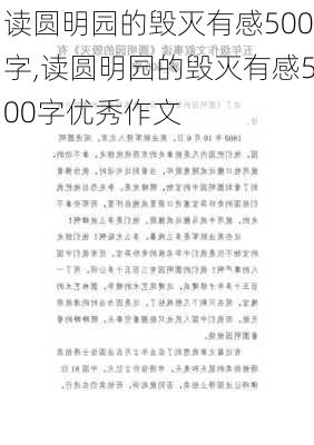 读圆明园的毁灭有感500字,读圆明园的毁灭有感500字优秀作文