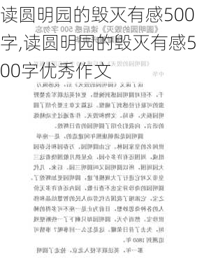 读圆明园的毁灭有感500字,读圆明园的毁灭有感500字优秀作文