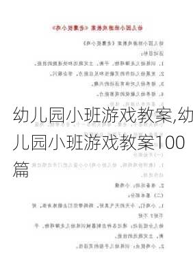 幼儿园小班游戏教案,幼儿园小班游戏教案100篇