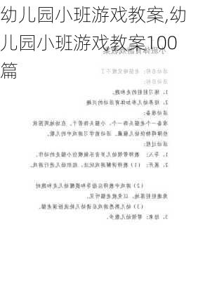 幼儿园小班游戏教案,幼儿园小班游戏教案100篇