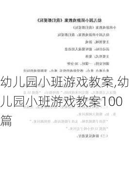 幼儿园小班游戏教案,幼儿园小班游戏教案100篇