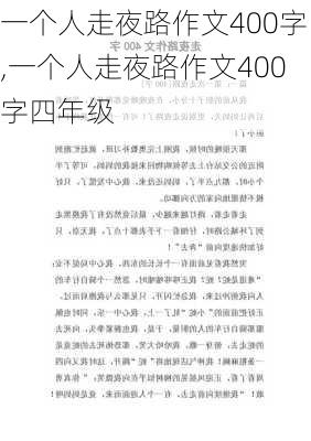 一个人走夜路作文400字,一个人走夜路作文400字四年级