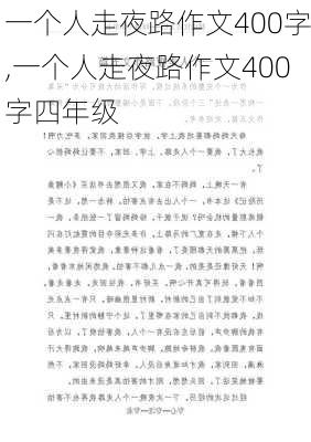 一个人走夜路作文400字,一个人走夜路作文400字四年级