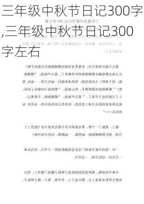 三年级中秋节日记300字,三年级中秋节日记300字左右