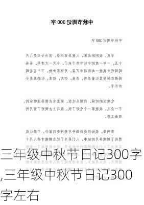 三年级中秋节日记300字,三年级中秋节日记300字左右