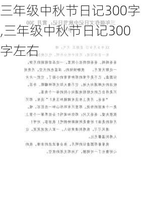 三年级中秋节日记300字,三年级中秋节日记300字左右