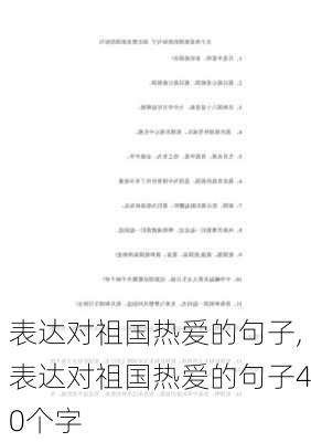 表达对祖国热爱的句子,表达对祖国热爱的句子40个字