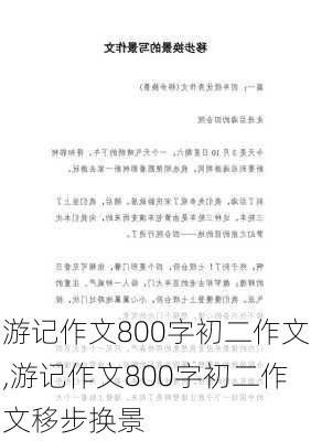 游记作文800字初二作文,游记作文800字初二作文移步换景