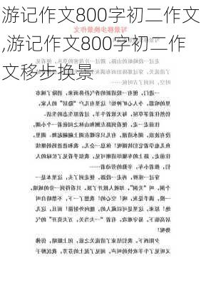 游记作文800字初二作文,游记作文800字初二作文移步换景