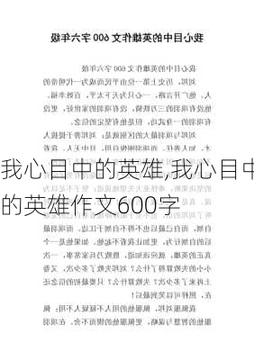 我心目中的英雄,我心目中的英雄作文600字