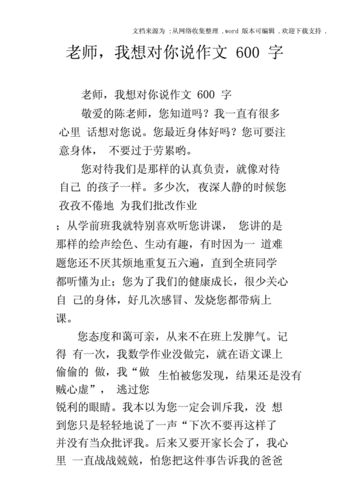 老师我想对你说作文600字,老师我想对你说作文600字初中