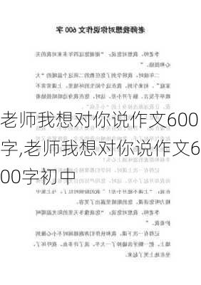 老师我想对你说作文600字,老师我想对你说作文600字初中