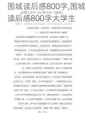 围城读后感800字,围城读后感800字大学生