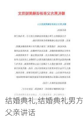 结婚典礼,结婚典礼男方父亲讲话