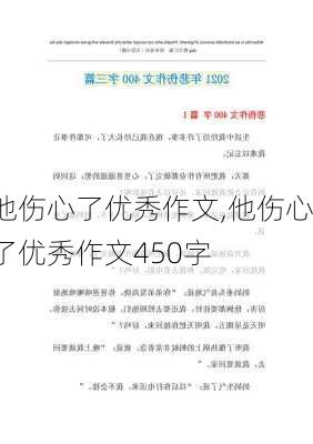 他伤心了优秀作文,他伤心了优秀作文450字