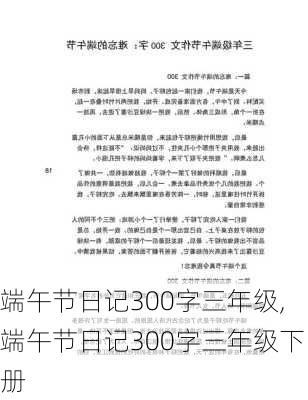 端午节日记300字三年级,端午节日记300字三年级下册