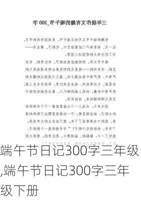 端午节日记300字三年级,端午节日记300字三年级下册