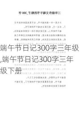 端午节日记300字三年级,端午节日记300字三年级下册