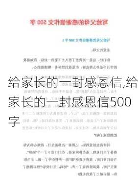 给家长的一封感恩信,给家长的一封感恩信500字