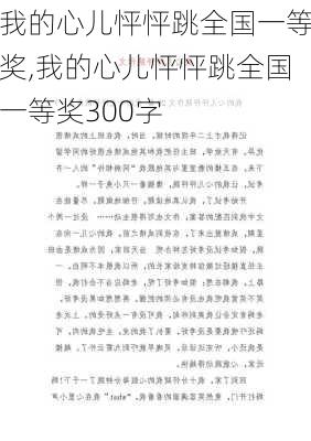 我的心儿怦怦跳全国一等奖,我的心儿怦怦跳全国一等奖300字