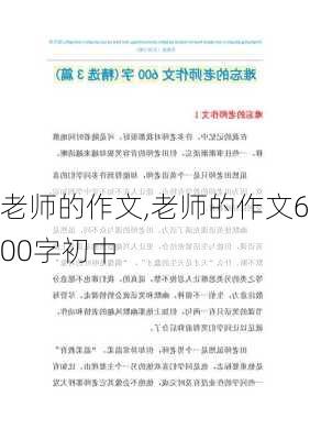 老师的作文,老师的作文600字初中